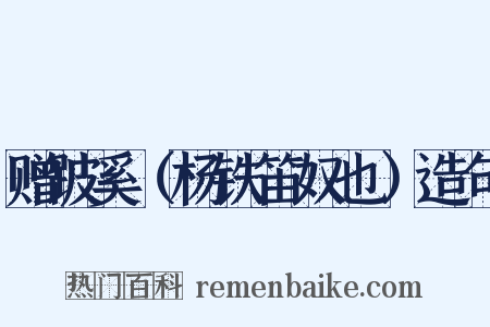 赠跛奚（杨铁笛奴也）造句是什么意思的图片
